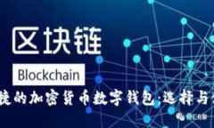 安全、便捷的加密货币数字钱包：选择与使用指