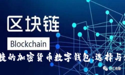 安全、便捷的加密货币数字钱包:选择与使用指南