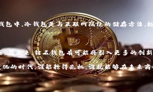   如何安全便捷地使用钻石钱包入口？ / 

 guanjianci 钻石钱包, 加密钱包, 数字货币, 投资理财 /guanjianci 

什么是钻石钱包？

钻石钱包，一种近年崛起的加密货币钱包，因其安全性能和操作简便性而受到越来越多投资者的青睐。它的特别之处在于，它不仅仅是存储数字资产的工具，更是一座通往数字财富世界的桥梁。想象一下，过去储存财富的方式一般都是使用传统的银行账户，而如今，随着科技的进步，我们可以通过数字钱包来管理、投资甚至交易我们的资产。这就像是在现代和传统之间架起了一座信息高速公路，让我们在更大的经济舞台上自由畅行。

钻石钱包的入口：如何找到和注册？

首先，找到钻石钱包的入口并不复杂，只需在你所信赖的搜索引擎中输入“钻石钱包”或“钻石钱包注册”，你会发现一系列官方网站和社区讨论。不过，在选择平台时，请务必注意安全性。鉴于近年来网络安全问题频发，确保你访问的是官方推荐的链接非常重要。

注册过程通常包括准备一个有效的电子邮箱和设置一个强密码。这里不妨分享一些小技巧：使用字母、数字和特殊符号的组合可以大大增强密码的安全性。注册完毕后，许多平台还会要求进行身份验证，以提高客户的安全性。

为什么选择钻石钱包？

在这个数字化迅速发展的时代，选择一个合适的数字钱包至关重要。钻石钱包以其高度的安全性、多种多样的资产管理功能，和用户友好的界面，成为越来越多投资者的首选。首先，它提供了双重验证和冷存储技术，这些都是为了保护你的财富不被黑客攻击。其次，它支持多种加密货币的存储，让你可以在同一平台上管理不同种类的数字资产。这样的便利性，真是让人心动不已！

使用钻石钱包需要注意哪些事项？

在使用钻石钱包时，安全是最重要的。要始终确保你的电脑或手机上有安装最新的安全软件。同时，定期更新你的密码和安全设定也是维护账户安全的有效方式。此外，尽量避免在公共Wi-Fi网络中使用钱包，因为这些网络的安全性往往无法保证。这就像你的钱包一样，随时随地要保持安全意识，才能确保你的资产不受威胁。

常见问题解答

在使用钻石钱包的过程中，许多用户可能会遇到一些问题。以下是两个常见的问题及其详细解答。

如何找回丢失的密码？

丢失密码的感觉就像是失去了通向财富的大门，心急如焚。不过，很多平台都为用户提供了找回密码的途径。你通常只需点击“忘记密码？”的链接，在注册时使用的邮箱中收到一封重置密码的邮件。接着，按照邮件中的步骤操作即可。不过，要小心输入的邮箱一定要与你注册时的邮箱一致。如果你还是无法找到邮箱，许多钱包也提供额外的身份验证选项，比如手机验证码等，确保你是账户持有人。

如何保障数字资产的安全性？

保障数字资产的安全性，就像在现实生活中保护你的物品一样，需谨慎行事。除了使用强密码和双重验证外，建议定期检查你的账户活动，确保没有任何异常交易。同时，可以将部分资产存储在冷钱包中，冷钱包是与互联网隔绝的储存方法，极大地降低了被盗的风险。投资者也应学习如何识别钓鱼网站和骗局，保持警觉，以免上当受骗。

结论：钻石钱包的未来

随着越来越多的人开始探索数字资产和加密货币的世界，钻石钱包的受欢迎程度只会继续上升。它为人们提供了一种全新的财富管理方式，让我们在数字经济的浪潮中，找到属于自己的那片蓝海。在未来，钻石钱包有可能将引入更多的创新功能，例如通过人工智能分析市场趋势，帮助你做出更明智的投资决策。保持关注，或许下一个财富机会就在下一个更新中等着你。 

无论你是在寻求安全的投资机会，还是希望尝试新的科技，了解钻石钱包都将是你不容错过的体验。随着数字金融日益成熟，这不仅仅是钱的问题，更是对未来生活方式的一种探索。在这个不断变化的时代，谁能抢得先机，谁就能够在未来商战中立于不败之地。 

总之，用好钻石钱包，让我们在这个新兴的数字经济中，轻松自如地掌控自己的财富，收获满满的未来！