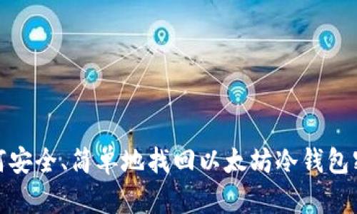 如何安全、简单地找回以太坊冷钱包密码
