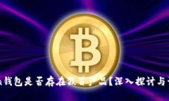 imToken钱包是否存在假冒产品？深入探讨与识别技