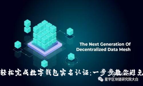 如何轻松完成数字钱包实名认证:一步步教你避免麻烦