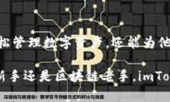   《揭秘imToken：数字钱包安全简单的使用指南》