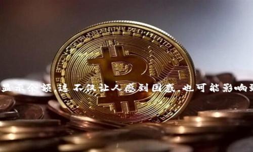 引言
在加密货币投资的世界里,挖矿是一项吸引人的活动。然而,许多用户在使用挖矿钱包时,会遇到一个令人沮丧的问题:钱包不显示余额。这不仅让人感到困惑,也可能影响到用户的投资决策和心理状态。那么,为什么挖矿钱包不显示余额呢?接下来,我们将深入探索这个问题,并提供一些解决方案。
挖矿钱包不显示余额的原因及解决指南