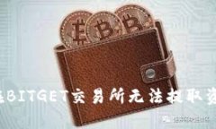 如何解决在BITGET交易所无法提取资金的问题？