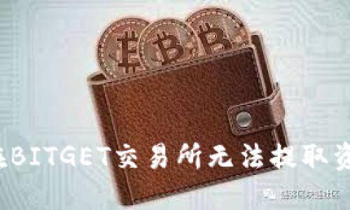 如何解决在BITGET交易所无法提取资金的问题？