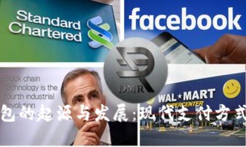 手机钱包的起源与发展：现代支付方式的革命