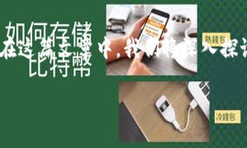 bcc(Bitcoin Cash Coach)是一种加密货币,而选择一个合适的钱包来存储或交易BCC是相当重要的。在这篇文章中,我们将深入探讨选择BCC钱包的最佳实践、不同类型的钱包以及它们各自的优缺点,帮助用户找到最适合自己的选择。
文章使用BCC最佳钱包推荐与使用指南