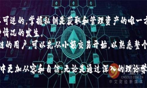 区块链秘钥是区块链技术中非常重要的概念，对于理解数字货币和去中心化应用（DApps）的安全性至关重要。在下面的内容中，我们将详细探讨区块链秘钥的含义、类型、功能以及它们在区块链生态系统中的重要性。

区块链秘钥的基本概念
区块链秘钥是用于加密、解密和身份验证的一组数字代码。在许多情况下，这些秘钥与用户的钱包相连，决定了用户能否访问和管理其数字资产。
在区块链中，我们主要有两种类型的秘钥：公钥和私钥。公钥类似于一个银行账户的账号，任何人都可以看到并使用它来向您发送数字货币。只有您自己拥有私钥，就像拥有银行账户的密码一样，只有掌握这个秘钥的人才能访问账户中的资产。

公钥和私钥的详细区别
公钥和私钥是成对生成的，公钥可以公开分享，私钥则必须小心保管。这样设计的目的是为了确保用户的安全和隐私。
当您创建一个新的区块链钱包时，系统会自动生成一对秘钥。用户可以使用公钥接收资金，但只有通过私钥才能发送资金或进行其他操作。
私钥的保密性至关重要。如果他人获取了您的私钥，他们就能够完全控制您的数字资产，因此私钥的安全性是用户需要格外关注的。

秘钥在交易中的作用
当您进行区块链交易时，私钥用于签名交易，验证您的身份和确认您是真正的资金持有者。这种签名过程确保了交易的合法性，并防止任何欺诈行为。
例如，当您使用数字货币购买商品时，您首先需要将交易信息通过您的私钥进行签名。该签名是唯一的，且与交易的内容紧密结合。接下来，这个已签名的交易会被广播到区块链网络中，其他节点会根据公钥确认签名的有效性，从而确保交易的准确性。

私钥的存储与管理
妥善存储私钥是保护数字资产安全的重要一环。许多用户会将私钥保存在硬件钱包、纸钱包或专用软件中。硬件钱包是最安全的存储方式之一，它将私钥保存在离线设备中，防止黑客攻击。
相较之下，软件钱包或在线钱包可能更为便捷，但它们也面临更高的安全风险。因此，用户在选择秘钥存储方案时需要权衡安全性与便利性。

秘钥管理的最佳实践
为了确保您的数字资产安全，以下是一些关于秘钥管理的最佳实践：
ul
li永远不要与他人分享您的私钥。即使是朋友或家人也不例外。/li
li定期备份您的秘钥，并将其保存在安全的位置。/li
li使用强密码和双重认证来保护您的钱包。/li
li考虑使用硬件钱包进行长期存储，以防止在线攻击。/li
li保持软件和钱包应用程序的最新，以获得最新的安全补丁和功能。/li
/ul

区块链秘钥的应用场景
区块链秘钥的应用超出了数字货币的交易，实际上，它们在多个领域都有重要作用。例如，一些去中心化应用需要用户身份验证，使用公钥和私钥进行操作。此外，在物联网（IoT）设备的安全性方面，秘钥也可以用于加密数据传输，确保数据的隐私与安全。
此外，区块链秘钥还可以用于智能合约，这是一种自动执行合约条款的程序代码。在智能合约中，秘钥用于验证参与方的身份和交易的有效性，使得合约能够安全地执行。

总结
区块链秘钥是区块链世界中不可或缺的部分。了解公钥和私钥的概念，以及如何安全地存储和管理这些秘钥，对于每一个参与区块链生态的人来说，都是非常重要的。随着技术的不断发展，区块链秘钥将在越来越多的应用场景中发挥关键作用，推动整个行业的安全和效率。

相关问题探讨

1. 如何安全地管理区块链私钥？
管理区块链私钥的安全性是保护数字资产的关键。首先，确保使用强密码来保护任何钱包应用程序或存储私钥的设备。同时，定期更新密码，并开启双重验证，以增加安全层级。
选择硬件钱包是最推荐的选项，因为它们将私钥存储在离线状态，使其不易受到互联网攻击的影响。此外，可以考虑使用纸钱包，这种方式将秘钥以物理形式存储，但需要谨慎保管，以防丢失或损坏。
还有一个重要的技巧是定期备份私钥，这样在意外情况下，您仍然可以找回资产。同时，确保备份存储在安全的地方，最好与主秘钥分开存放，以避免同时失去所有资产的风险。

2. 一旦私钥丢失，会发生什么？
如果私钥丢失，您将无法访问与之对应的区块链钱包。由于区块链的去中心化特性，所有的资产和交易记录都是不可逆的，掌握私钥是获取和管理资产的唯一方法。
这种情况下，您将无法恢复那些被锁定在钱包中的数字资产。因此，确保私钥的安全和可访问性至关重要减少这种情况的发生。
为了尽量降低风险，建议在创建钱包时立即生成备份，确保有多重方式存储私钥，以防万一。如果您是刚接触区块链的用户，可以先从小额交易开始，以熟悉整个管理流程。

随着区块链技术的不断进步和普及，理解区块链秘钥的重要性以及如何妥善管理秘钥，将使您在数字资产的世界中更加从容和自信。无论是通过深入的理论学习，还是通过实际操作的实践，掌握区块链秘钥的知识将帮助您避免潜在的风险，最大限度地保护您的资产安全。