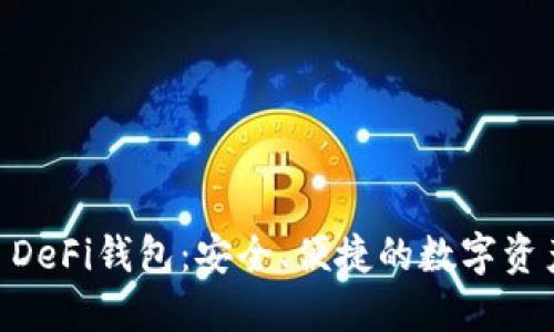 探索OKEx DeFi钱包：安全、便捷的数字资产管理利器