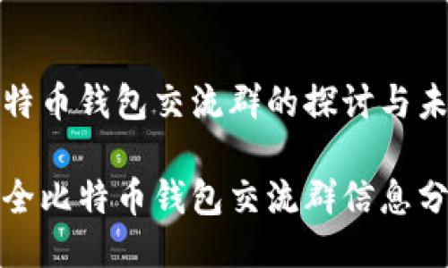 比特币钱包交流群的探讨与未来
最全比特币钱包交流群信息分享