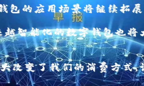 数字钱包的定义及优缺点

数字钱包是现代金融工具，它让我们的生活更加便捷。电子钱包不仅适用于在线购物，许多实体商店也支持数字支付。它不只是一种支付工具，更是一种全新的消费方式。下面我们来深入了解数字钱包的定义、优缺点以及在日常生活中的应用。

什么是数字钱包？

数字钱包，顾名思义，是一种以电子形式存储货币和其他信息（如信用卡、借记卡，甚至是会员卡和优惠券）的工具。它通过智能手机、平板电脑或计算机来进行资金的转移和交易。数字钱包通常与一个或多个银行账户连接，用户可以方便地完成在线支付、转账、收款等操作。

它的工作原理通常是通过扫描二维码、NFC（近场通信）技术等方式完成交易。此外，有些数字钱包还提供附加服务，比如购物返现、积分奖励等，提升用户的消费体验。

数字钱包的优点

数字钱包的优点可以说是数量众多，让其在越来越多的消费者中获得青睐。

h4便捷性/h4
数字钱包的最大优点就是便捷。用户随时随地都能完成支付，而无需携带纸币或信用卡。尤其是在疫情期间，非接触式支付变得尤为重要，数字钱包便成为了人们的优选。

h4安全性/h4
使用数字钱包进行支付通常比使用传统的方法更为安全。许多数字钱包采取了先进的加密技术，保障用户的交易安全。而且，即使遗失了手机，也可以通过账号的安全设置迅速锁定或注销，降低被不法分子利用的风险。

h4管理资产的便利/h4
数字钱包不仅可以存储货币，还能帮助用户管理和跟踪他们的消费记录。用户可以轻松查看支出情况、余额以及各类交易记录，帮助制定更好的财务规划。

h4购物优惠与奖励/h4
许多数字钱包提供的购物优惠和奖励措施，常常吸引用户使用。例如，某些平台会提供购物返现、积分累积等，使得用户在日常消费中能够获得更多的实际利益。

数字钱包的缺点

尽管数字钱包的优势众多，但也不可否认它存在一些不足之处。

h4技术依赖性/h4
数字钱包需要依赖于互联网和智能设备，如果没有网络或者设备故障，用户可能会面临无法支付的困境。而且，有些老年用户对数字技术并不熟悉，可能在使用过程中遇到困难。

h4隐私和安全风险/h4
尽管数字钱包在安全性上有所提升，但它仍然存在一定的隐私泄露风险。用户的交易和财务信息如果被黑客攻击或不当使用，可能会导致严重后果。用户需要注意保护自己的个人信息和账户安全。

h4费用问题/h4
某些数字钱包在转账或交易时可能会收取一定的手续费，尤其是在跨境支付时，这些费用往往较高。用户在选择数字钱包时，应仔细了解相关费用政策，以免产生不必要的支出。

数字钱包在日常生活中的应用

随着技术的发展，数字钱包的应用场景逐渐丰富。从在线购物到现实生活中的小额支付，数字钱包无处不在。

h4在线购物/h4
现代消费者越来越多地选择在线购物，而数字钱包正是这一模式的重要推手。通过数字钱包，用户可以在几秒钟内完成购物支付，无需填写繁琐的支付信息，提升购物体验。

h4餐饮支付/h4
在餐厅就餐时，使用数字钱包进行扫码支付也逐渐成为趋势。用户只需扫描菜单上的二维码，便可实现快速付款，省去找零等麻烦，让用餐过程变得更加轻松愉快。

h4交通出行/h4
在城市交通中，许多公共交通工具如地铁、公交车等支持数字钱包支付。用户可以通过手机轻松刷卡上车，大大提高了出行的便利性。

h4转账与收款/h4
数字钱包还支持个人之间的小额转账，用户可以方便地进行日常生活中的零花钱划拨、借款还款等，突破了传统银行的繁琐流程。

相关问题思考

h4数字钱包如何保障用户的数据安全？/h4

在选择使用数字钱包时，用户最关心的就是数据安全与隐私保护。大多数数字钱包都运用了多种安全技术来保障用户的数据安全。

首先，数字钱包通常会加密用户的敏感信息，这就意味着即使这些信息被截获，黑客也无法轻易解读。此外，为了提供更高的安全性，许多数字钱包还采用了两步验证机制，当用户登录或进行大额支付时，需要输入附加的验证码，进一步提高了账户的安全性。

另外，用户也需要采取自我保护措施。强密码的设置、定期更换密码、不要在公共Wi-Fi网络中进行交易等，都是保护个人信息的重要手段。

h4未来数字钱包的发展趋势将会怎样？/h4

随着数字支付行业的逐步成熟，数字钱包的未来发展前景光明。

在未来，智能合约、区块链技术等新兴技术将逐渐被融入数字钱包的设计中，大幅提升交易的安全性和透明度。此外，数字钱包的应用场景将继续拓展，从金融消费到各类服务支付，无处不在的数字钱包将成为人们生活中不可或缺的部分。

在用户体验上，未来的数字钱包还将更加注重个性化，根据用户的消费习惯和偏好提供定制化的服务，增强用户粘性。越来越智能化的数字钱包也将大力推动无现金社会的到来。

总结
尽管数字钱包在现代生活中越来越普及，但用户在享受便捷的同时也要关注安全及隐私保护。无论如何，数字钱包已经大大改变了我们的消费方式，让生活变得更加高效和丰富。