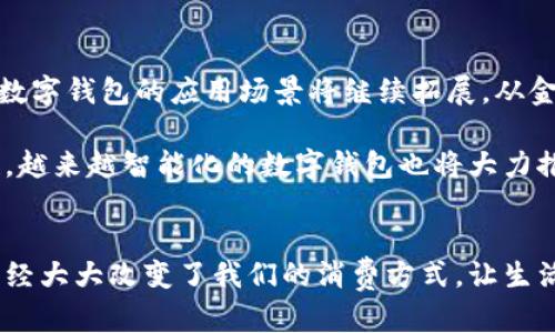 数字钱包的定义及优缺点

数字钱包是现代金融工具，它让我们的生活更加便捷。电子钱包不仅适用于在线购物，许多实体商店也支持数字支付。它不只是一种支付工具，更是一种全新的消费方式。下面我们来深入了解数字钱包的定义、优缺点以及在日常生活中的应用。

什么是数字钱包？

数字钱包，顾名思义，是一种以电子形式存储货币和其他信息（如信用卡、借记卡，甚至是会员卡和优惠券）的工具。它通过智能手机、平板电脑或计算机来进行资金的转移和交易。数字钱包通常与一个或多个银行账户连接，用户可以方便地完成在线支付、转账、收款等操作。

它的工作原理通常是通过扫描二维码、NFC（近场通信）技术等方式完成交易。此外，有些数字钱包还提供附加服务，比如购物返现、积分奖励等，提升用户的消费体验。

数字钱包的优点

数字钱包的优点可以说是数量众多，让其在越来越多的消费者中获得青睐。

h4便捷性/h4
数字钱包的最大优点就是便捷。用户随时随地都能完成支付，而无需携带纸币或信用卡。尤其是在疫情期间，非接触式支付变得尤为重要，数字钱包便成为了人们的优选。

h4安全性/h4
使用数字钱包进行支付通常比使用传统的方法更为安全。许多数字钱包采取了先进的加密技术，保障用户的交易安全。而且，即使遗失了手机，也可以通过账号的安全设置迅速锁定或注销，降低被不法分子利用的风险。

h4管理资产的便利/h4
数字钱包不仅可以存储货币，还能帮助用户管理和跟踪他们的消费记录。用户可以轻松查看支出情况、余额以及各类交易记录，帮助制定更好的财务规划。

h4购物优惠与奖励/h4
许多数字钱包提供的购物优惠和奖励措施，常常吸引用户使用。例如，某些平台会提供购物返现、积分累积等，使得用户在日常消费中能够获得更多的实际利益。

数字钱包的缺点

尽管数字钱包的优势众多，但也不可否认它存在一些不足之处。

h4技术依赖性/h4
数字钱包需要依赖于互联网和智能设备，如果没有网络或者设备故障，用户可能会面临无法支付的困境。而且，有些老年用户对数字技术并不熟悉，可能在使用过程中遇到困难。

h4隐私和安全风险/h4
尽管数字钱包在安全性上有所提升，但它仍然存在一定的隐私泄露风险。用户的交易和财务信息如果被黑客攻击或不当使用，可能会导致严重后果。用户需要注意保护自己的个人信息和账户安全。

h4费用问题/h4
某些数字钱包在转账或交易时可能会收取一定的手续费，尤其是在跨境支付时，这些费用往往较高。用户在选择数字钱包时，应仔细了解相关费用政策，以免产生不必要的支出。

数字钱包在日常生活中的应用

随着技术的发展，数字钱包的应用场景逐渐丰富。从在线购物到现实生活中的小额支付，数字钱包无处不在。

h4在线购物/h4
现代消费者越来越多地选择在线购物，而数字钱包正是这一模式的重要推手。通过数字钱包，用户可以在几秒钟内完成购物支付，无需填写繁琐的支付信息，提升购物体验。

h4餐饮支付/h4
在餐厅就餐时，使用数字钱包进行扫码支付也逐渐成为趋势。用户只需扫描菜单上的二维码，便可实现快速付款，省去找零等麻烦，让用餐过程变得更加轻松愉快。

h4交通出行/h4
在城市交通中，许多公共交通工具如地铁、公交车等支持数字钱包支付。用户可以通过手机轻松刷卡上车，大大提高了出行的便利性。

h4转账与收款/h4
数字钱包还支持个人之间的小额转账，用户可以方便地进行日常生活中的零花钱划拨、借款还款等，突破了传统银行的繁琐流程。

相关问题思考

h4数字钱包如何保障用户的数据安全？/h4

在选择使用数字钱包时，用户最关心的就是数据安全与隐私保护。大多数数字钱包都运用了多种安全技术来保障用户的数据安全。

首先，数字钱包通常会加密用户的敏感信息，这就意味着即使这些信息被截获，黑客也无法轻易解读。此外，为了提供更高的安全性，许多数字钱包还采用了两步验证机制，当用户登录或进行大额支付时，需要输入附加的验证码，进一步提高了账户的安全性。

另外，用户也需要采取自我保护措施。强密码的设置、定期更换密码、不要在公共Wi-Fi网络中进行交易等，都是保护个人信息的重要手段。

h4未来数字钱包的发展趋势将会怎样？/h4

随着数字支付行业的逐步成熟，数字钱包的未来发展前景光明。

在未来，智能合约、区块链技术等新兴技术将逐渐被融入数字钱包的设计中，大幅提升交易的安全性和透明度。此外，数字钱包的应用场景将继续拓展，从金融消费到各类服务支付，无处不在的数字钱包将成为人们生活中不可或缺的部分。

在用户体验上，未来的数字钱包还将更加注重个性化，根据用户的消费习惯和偏好提供定制化的服务，增强用户粘性。越来越智能化的数字钱包也将大力推动无现金社会的到来。

总结
尽管数字钱包在现代生活中越来越普及，但用户在享受便捷的同时也要关注安全及隐私保护。无论如何，数字钱包已经大大改变了我们的消费方式，让生活变得更加高效和丰富。