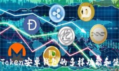   探索imToken安卓钱包的多样功能和使用技巧