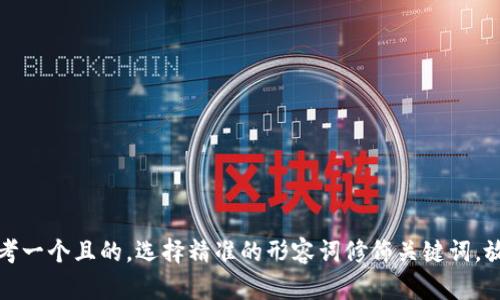 思考一个且的，选择精准的形容词修饰关键词，放进