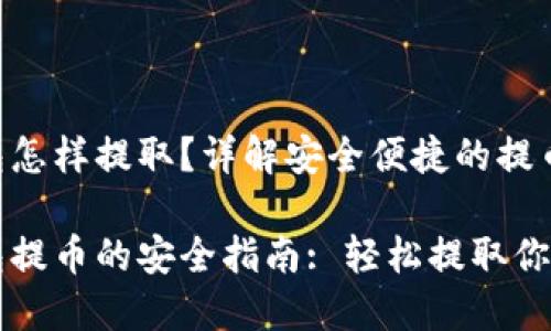 比特币钱包怎样提取?详解安全便捷的提币步骤
比特币钱包提币的安全指南: 轻松提取你的数字资产