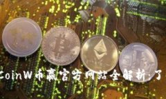 2023年最新的CoinW币赢官方网站全解析：了解其优