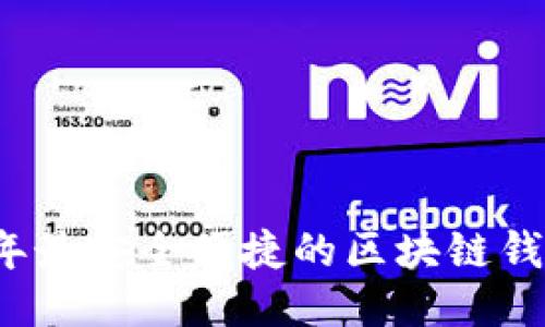 2023年最安全便捷的区块链钱包推荐