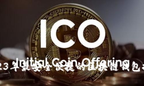 2023年最安全便捷的区块链钱包推荐