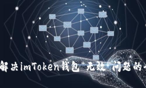 # 如何解决imToken钱包“无效”问题的全面指南