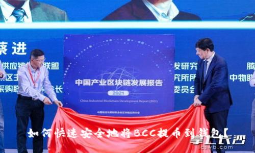 如何快速安全地将BCC提币到钱包？