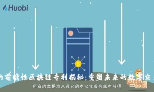 亚马逊的前瞻性区块链专利揭秘：重塑未来的数字交易新模式
