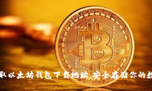 轻松获取以太坊钱包下载地址，安全存储你的数字资产