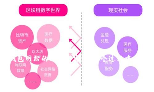 因应你的请求，我会尽量运用简单自然的语言和丰富的细节来阐述IM钱包网站的相关内容。在这个过程中，了解IM钱包的特点与优势，以及如何帮助用户管理数字资产是很重要的。

探索创新安全的IM钱包：数字资产管理的理想选择