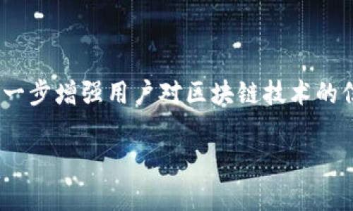 区块链矫正：定义与重要性

在今天的数字世界，区块链技术越来越受到关注。一时间，“区块链矫正”这个词汇逐渐进入公众视野，但它到底是什么意思呢？区块链矫正主要是指在区块链系统中，针对交易记录的透明度和准确性进行的审查与修正工作。它确保了区块链上的数据不受错误或恶意修改的影响，从而保持系统的安全性与可靠性。

区块链的基本概念

为了更好地理解区块链矫正，我们首先要了解区块链的基本特征。区块链是一种分布式账本技术，数据在众多节点之间共享，并通过加密技术保证数据的安全性。每一个“区块”都包含一定数量的交易记录，并与前一个区块通过链式结构相连接，形成一个不可篡改的数据链。这种结构的设计本身自带了一定的安全性。

然而，正因为区块链的去中心化和匿名性，可能会出现一些不正确的数据记录，这就需要通过区块链矫正来进行修正和调整。区块链矫正的工作，可以看作是对整个生态系统的一种维护，确保数据始终如一且公正，维持整个环境的正常运转。

区块链矫正的工作流程

区块链矫正并不是一个简单的过程，而是由多个步骤组成。它通常包括数据验证、错误检测与报告、数据恢复和记录的更新等环节。以下是区块链矫正的一些具体步骤：

ol
  listrong数据验证： /strong 确保所有的交易记录和区块都符合协议要求。这个过程可能包括检查交易的合法性，验证签名，确保每一个交易都有足够的余额支撑等。/li
  
  listrong错误检测与报告：/strong 在数据流通过后，系统会进行监测，对潜在的错误或异常进行报告，以便后续进行处理。/li
  
  listrong数据恢复：/strong 在确认有错误的情况下，系统需要采取措施恢复到安全的状态。这可能需要专家介入，通过技术手段还原正确的数据。/li
  
  listrong记录更新：/strong 一旦矫正工作完成，相关记录便需要进行实时更新，以确保所有参与者都能看见最新且正确的数据。/li
/ol

区块链矫正的应用场景

区块链矫正在很多场景中被应用，尤其是金融、医疗、物流等领域。以下是一些具体的应用实例：

h41. 金融行业/h4

在金融行业，区块链矫正显得尤为重要。不准确的交易记录可能导致资金损失或法律纠纷，因此，确保每一笔交易的准确性和透明度至关重要。金融机构可以通过矫正机制，随时检查出错的交易，并进行处理，确保客户资金安全。

h42. 医疗行业/h4

在医疗行业，数据的准确性直接关系到患者的健康。例如，医疗记录必须精确反映患者的历史病历与治疗方案。通过区块链矫正，即使数据出现错误，也能迅速被发现并修正，确保患者获得最正确的医疗服务。

h43. 物流管理/h4

在物流行业，区块链可以追踪货物的运输过程。而在这个过程中，各种数据如时间、地点、运输状态等都可能出现错误。通过区块链矫正，可以及时记录并纠正这些信息，保证物流信息的准确有效。

常见问题解答

在关于区块链矫正的过程中，很多人会产生疑惑，以下是两个常见的问题及详细解答。

h4问题一：区块链矫正是否需要人工干预？/h4

区块链矫正的过程有时确实需要人工干预。这通常是在自动检测与修正机制无法解决的问题中进行。例如，一些复杂的交易结构或不规范的行为可能需要专业人员来分析。如果通过技术手段无法清晰了解问题的所在，专家的判断和经验就显得尤为重要。他们能够为数据的恢复和修正提供更准确的方案，从而确保整个区块链系统的可靠性。

h4问题二：区块链矫正会涉及隐私问题吗？/h4

隐私问题是区块链技术中一个极为敏感的话题。在进行区块链矫正时，如何保护用户的个人数据成为一道难题。通常，区块链系统的设计就考虑到了这点，很多平台采用加密技术来提高安全性。即使在数据需要被更正的情况下，用户的隐私数据也会被隐藏和保护，以防止泄露。在矫正过程中，审查人员只能看到必要的数据，而无法直接获取用户的个人信息。

结束语

通过深入了解区块链矫正的过程与重要性，我们意识到它在确保网络安全、维护数据完整性方面所扮演的关键角色。在数字经济蓬勃发展的今天，区块链矫正将进一步增强用户对区块链技术的信任，推动各个行业的健康发展。随着技术的不断进步，未来我们有望看到更加高效、智能的区块链矫正解决方案，从而为我们的生活带来更多便利与保障。

掌握区块链矫正：确保数据安全与准确性的关键