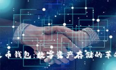 探索最早火币钱包：数字资产存储的革命开启之