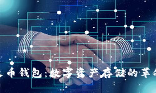 探索最早火币钱包：数字资产存储的革命开启之旅