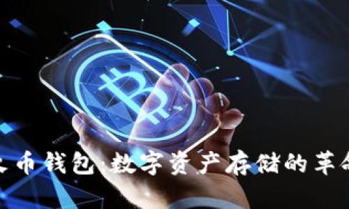 探索最早火币钱包：数字资产存储的革命开启之旅