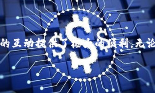 关于Trust Wallet的发音

Trust Wallet是一个非常受欢迎的加密货币钱包，它的发音在中文中可以被简单地理解为“信任钱包”。将其分解来看，“Trust”发音类似于“特拉斯特”，而“Wallet”则发音为“瓦利特”。完整地说，Trust Wallet可以读作“特拉斯特 瓦利特”。这款钱包由于其安全性和用户友好的界面，受到了许多加密货币投资者的喜爱。

Trust Wallet的功能与特色

Trust Wallet不仅仅是一个存储加密货币的工具，更是一款功能丰富的产品。它支持多种类型的加密货币，包括比特币、以太坊和许多ERC20代币。此外，Trust Wallet还允许用户通过不同的去中心化应用(DeFi)直接进行交易和交换，省略了传统交易所的步骤。

此外，Trust Wallet还提供了内置的浏览器，用户可以直接访问各种去中心化应用、交易协议和其他基于区块链的服务。通过这种方式，用户可以在保障资产安全的前提下，享受到更多元化的投资选择。

如何使用Trust Wallet

对于新手用户来说，使用Trust Wallet并不复杂。首先，你需要在你所使用的手机应用商店（如App Store或Google Play）中下载并安装Trust Wallet应用。安装完成后，你可以选择创建一个新钱包或导入已有钱包。这一过程中，你需要妥善保管好助记词，因为这是恢复钱包的唯一方式。

进入钱包界面后，你会看到一个简单直观的使用界面。用户可以轻松查看余额、发送和接收加密货币、进行交易等操作。此外，Trust Wallet还会在每次操作前进行提醒，提高了安全性。

常见问题解答

h41. Trust Wallet是否安全？/h4

安全性是每个加密货币用户最关注的问题之一。Trust Wallet采取了多重安全措施来保护用户的资产。首先，它是一个非托管钱包，意味着用户的私钥和助记词完全由用户自己掌握，只有用户才能访问自己的资金。这减少了被黑客攻击和平台跑路的风险。

其次，Trust Wallet还具有多层的加密保护和用户认证机制，使得即使在网络环境中，用户的资金也能得到较好的保护。当然，用户自己也要采取一定的安全措施，如定期更新应用，避免在不安全的网络环境下进行交易等。

h42. Trust Wallet支持哪些加密货币？/h4

Trust Wallet支持的加密货币种类非常丰富，可以说几乎覆盖了最常见的数字资产。无论是比特币（BTC）、以太坊（ETH）、Ripple（XRP）等主流币种，还是各种ERC20和BEP20代币都在支持之列。用户只需在钱包界面中添加相应的加密货币，就可以开始使用，相当方便。

此外，Trust Wallet也在不断更新与扩展支持的资产种类，以适应市场的变化和用户的需求。因此，如果你关注的某种币种尚未在钱包中显示，随时可以查看官方信息，以获取最新的支持列表。

个人化的使用体验

使用Trust Wallet的体验独特。在现代人生活中，加密货币已经成为一种新兴的投资方式。许多用户把它视为一种未来的货币形式，甚至是一种生活方式。通过Trust Wallet，你不仅能够管理你的数字资产，还能参与到区块链的生态系统中去，感受到技术进步带来的变化与便利。

同时，Trust Wallet也鼓励用户探索更多的去中心化应用，让你不仅仅是个投资者，更可以成为区块链社区的一部分。每一次交易背后，都有着技术与信任的结合，这是新时代的资产管理方式。

结束语

总结来说，Trust Wallet是一款方便、安全且功能强大的加密货币钱包。它的使用不仅让用户能更好地控制自己的资产，还为用户与区块链世界的互动提供了极大的便利。无论你是加密货币的新手还是资深用户，都能在Trust Wallet中找到合适自己的使用体验。$$

Trust Wallet使用全解析：安全、便捷、功能多样