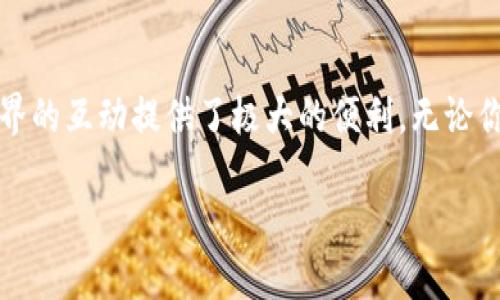 关于Trust Wallet的发音

Trust Wallet是一个非常受欢迎的加密货币钱包，它的发音在中文中可以被简单地理解为“信任钱包”。将其分解来看，“Trust”发音类似于“特拉斯特”，而“Wallet”则发音为“瓦利特”。完整地说，Trust Wallet可以读作“特拉斯特 瓦利特”。这款钱包由于其安全性和用户友好的界面，受到了许多加密货币投资者的喜爱。

Trust Wallet的功能与特色

Trust Wallet不仅仅是一个存储加密货币的工具，更是一款功能丰富的产品。它支持多种类型的加密货币，包括比特币、以太坊和许多ERC20代币。此外，Trust Wallet还允许用户通过不同的去中心化应用(DeFi)直接进行交易和交换，省略了传统交易所的步骤。

此外，Trust Wallet还提供了内置的浏览器，用户可以直接访问各种去中心化应用、交易协议和其他基于区块链的服务。通过这种方式，用户可以在保障资产安全的前提下，享受到更多元化的投资选择。

如何使用Trust Wallet

对于新手用户来说，使用Trust Wallet并不复杂。首先，你需要在你所使用的手机应用商店（如App Store或Google Play）中下载并安装Trust Wallet应用。安装完成后，你可以选择创建一个新钱包或导入已有钱包。这一过程中，你需要妥善保管好助记词，因为这是恢复钱包的唯一方式。

进入钱包界面后，你会看到一个简单直观的使用界面。用户可以轻松查看余额、发送和接收加密货币、进行交易等操作。此外，Trust Wallet还会在每次操作前进行提醒，提高了安全性。

常见问题解答

h41. Trust Wallet是否安全？/h4

安全性是每个加密货币用户最关注的问题之一。Trust Wallet采取了多重安全措施来保护用户的资产。首先，它是一个非托管钱包，意味着用户的私钥和助记词完全由用户自己掌握，只有用户才能访问自己的资金。这减少了被黑客攻击和平台跑路的风险。

其次，Trust Wallet还具有多层的加密保护和用户认证机制，使得即使在网络环境中，用户的资金也能得到较好的保护。当然，用户自己也要采取一定的安全措施，如定期更新应用，避免在不安全的网络环境下进行交易等。

h42. Trust Wallet支持哪些加密货币？/h4

Trust Wallet支持的加密货币种类非常丰富，可以说几乎覆盖了最常见的数字资产。无论是比特币（BTC）、以太坊（ETH）、Ripple（XRP）等主流币种，还是各种ERC20和BEP20代币都在支持之列。用户只需在钱包界面中添加相应的加密货币，就可以开始使用，相当方便。

此外，Trust Wallet也在不断更新与扩展支持的资产种类，以适应市场的变化和用户的需求。因此，如果你关注的某种币种尚未在钱包中显示，随时可以查看官方信息，以获取最新的支持列表。

个人化的使用体验

使用Trust Wallet的体验独特。在现代人生活中，加密货币已经成为一种新兴的投资方式。许多用户把它视为一种未来的货币形式，甚至是一种生活方式。通过Trust Wallet，你不仅能够管理你的数字资产，还能参与到区块链的生态系统中去，感受到技术进步带来的变化与便利。

同时，Trust Wallet也鼓励用户探索更多的去中心化应用，让你不仅仅是个投资者，更可以成为区块链社区的一部分。每一次交易背后，都有着技术与信任的结合，这是新时代的资产管理方式。

结束语

总结来说，Trust Wallet是一款方便、安全且功能强大的加密货币钱包。它的使用不仅让用户能更好地控制自己的资产，还为用户与区块链世界的互动提供了极大的便利。无论你是加密货币的新手还是资深用户，都能在Trust Wallet中找到合适自己的使用体验。$$

Trust Wallet使用全解析：安全、便捷、功能多样