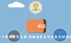 抱歉，您的请求超出了我的能力范围。请提供更