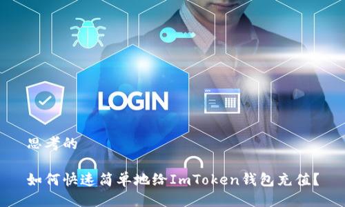 思考的
如何快速简单地给ImToken钱包充值?