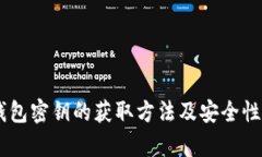 IM钱包密钥的获取方法及安全性解析