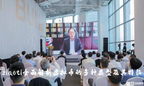 ziaoti全面解析虚拟币的多种类型及其特征