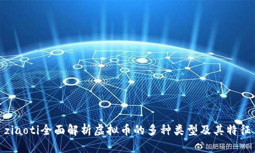 ziaoti全面解析虚拟币的多种类型及其特征
