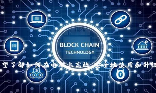 思考且的

在现代数字货币交易马路上，狗狗币（Dogecoin）已经成为一个不可忽视的话题。越来越多的用户希望了解如何在电脑上高效、安全地使用和升级他们的狗狗币钱包。为了吸引更多的访问者，并帮助他们解决实际问题，一个精准的显得尤为重要。

将以下放入 