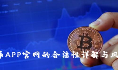  泰达币APP官网的合法性详解与风险分析