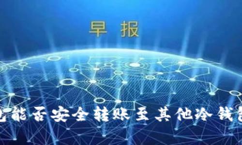 imToken钱包能否安全转账至其他冷钱包?全面解析!