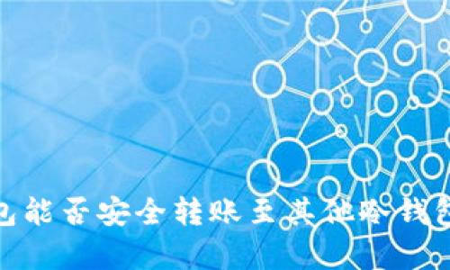 imToken钱包能否安全转账至其他冷钱包?全面解析!
