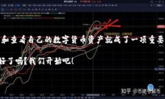 如何查看火币钱包：一步一步教你掌握数字资产