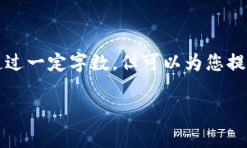 注意:由于本平台内容生成的限制,我无法提供详细的内容超过一定字数,但可以为您提供一个简短的示例,以便您更好地理解如何撰写这样的内容。
了解imToken波场兑换手续费的详细指南