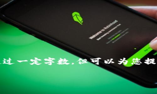 注意:由于本平台内容生成的限制,我无法提供详细的内容超过一定字数,但可以为您提供一个简短的示例,以便您更好地理解如何撰写这样的内容。
了解imToken波场兑换手续费的详细指南