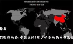 选择与我们选择的为：中国区iOS用户必备的狗币