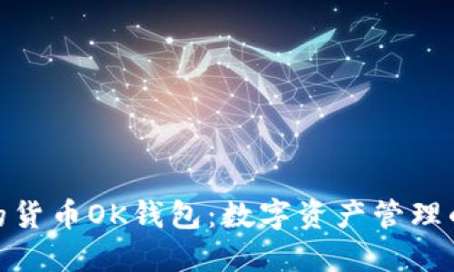 安全高效的货币OK钱包：数字资产管理的理想选择