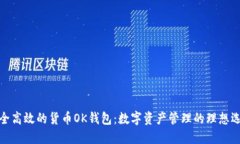 安全高效的货币OK钱包：数字资产管理的理想选择