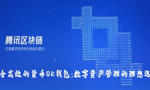 安全高效的货币OK钱包：数字资产管理的理想选择